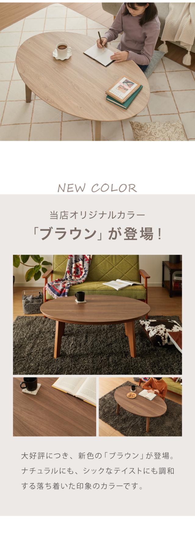 こたつテーブル 楕円形 105×70 木目 天然木脚 ラバーウッド 丸型