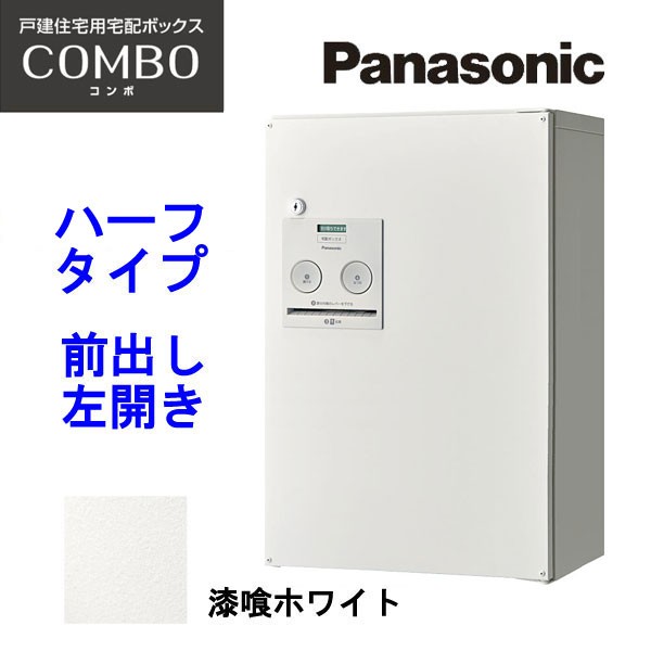 パナソニック 宅配ボックス コンボ ハーフタイプ CTNR4030LWS 漆喰