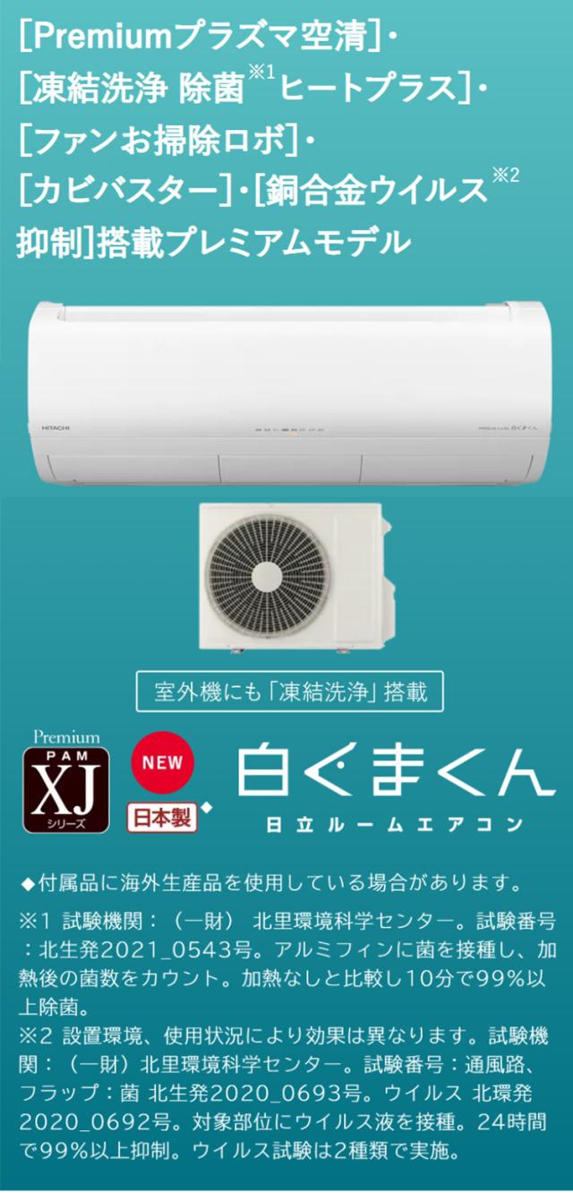 日立 ルームエアコン XJシリーズ 白くまくん RAS-XJ56N2 RAC-XJ56N2 18