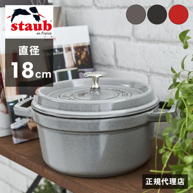 公式販売店】 STAUB ピコ・ココット ラウンド 18cm 【生涯保証】選べる