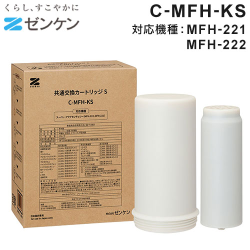 ゼンケン 浄水器 共通交換カートリッジT C-MFH-KT(対応機種:MFH-70/MFH-S75/VF-A1) アクアセンチュリースマート用(代引不可)【送料無料】 ゼンケン 浄水器 共通交換カートリッジT C-MFH-KT(対応機種:MFH-70/MFH