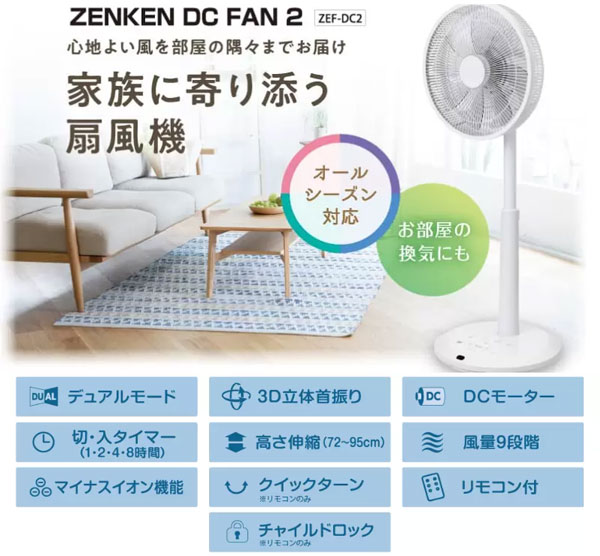 ゼンケン リビング扇風機 ZENKEN DC FAN 2 ZEF-DC2 心地よい 静音性