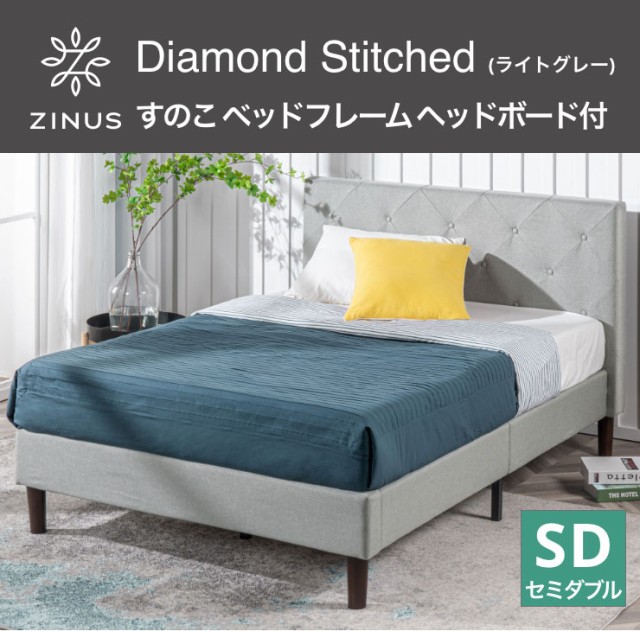 国産好評 ジヌス(Zinus) ライトグレー 布製 すのこ ベッド(代引不可)【送料無の通販はau PAY マーケット - リコメン堂|商品ロットナンバ Diamond Stitched すのこ ベッドフレーム ヘッドボード付 セミダブル 限定SALE得価