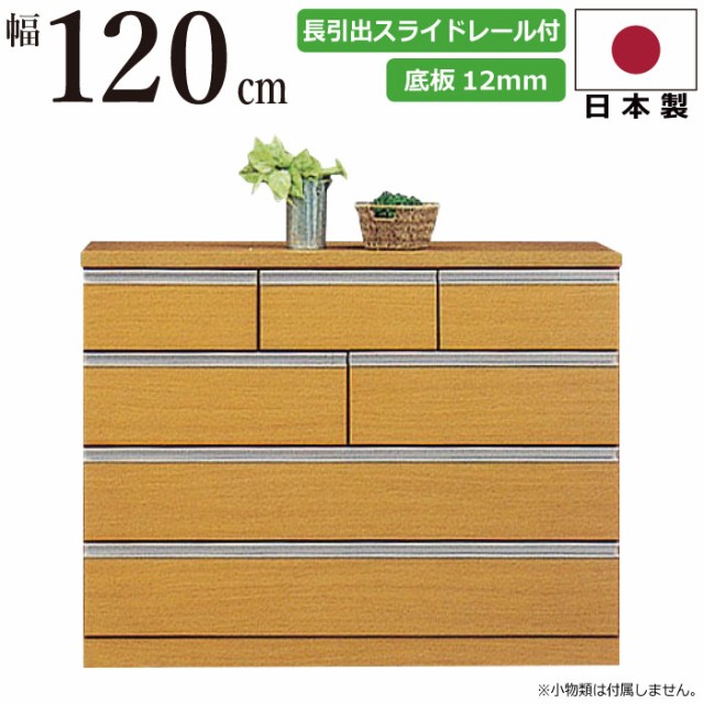 超特価低価 ローチェスト 洋服箪笥 幅120cm 国産 厚底板12mm たんす チェスト 長引き出しスライドレール付き 衣類収納 洋服だんす 洋服タンス 洋たの通販はau PAY マーケット - 激安家具 KA@GU|商品ロットナ 超歓迎格安
