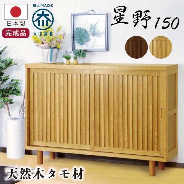 十万石印 和風 下駄箱 シューズボックス（幅150cm） 幅150cm 下駄箱 和風 天然木 玄関収納 和モダン シューズ