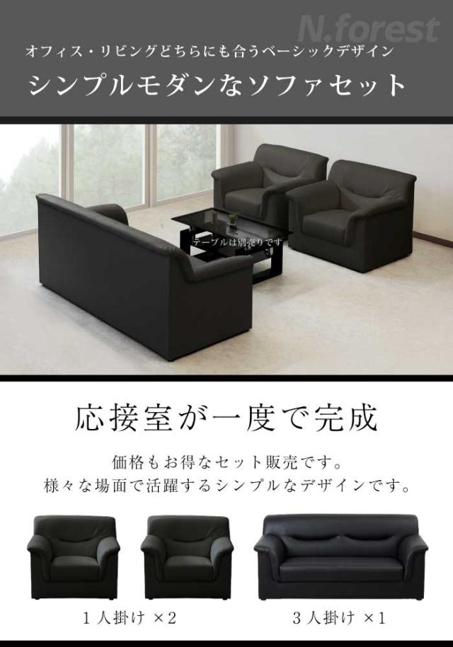 法人宛 送料無料 応接ソファー 3点セット 1人掛けソファー 3人掛け