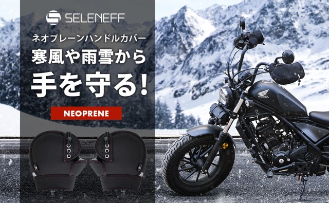 バイク用 ハンドルカバー ネオプレーン 防風・防寒・防水 フリーサイズ