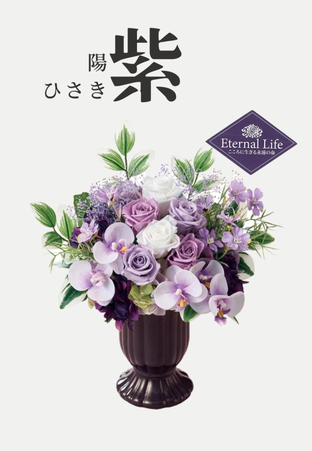 ブリザードフラワ- 陽紫(ひさき) 花 ギフト 仏花 プリザーブドフラワー 