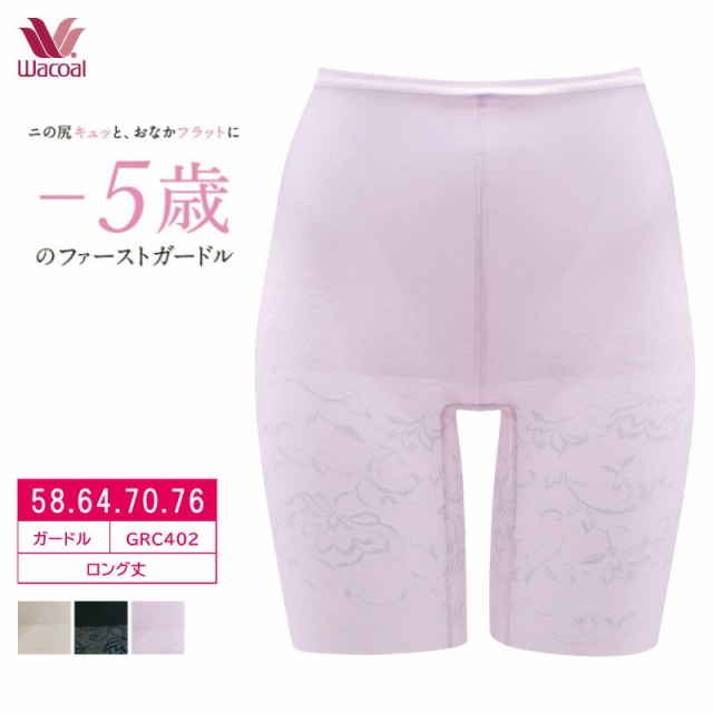 27％OFF ワコール Wacoal ウエストラク、気持ちいい 二の尻キュッとおなかフラットに。-５歳のファーストガードル ロングガードル  (58の通販はau PAY マーケット - アイラブランジェリー | au PAY マーケット－通販サイト