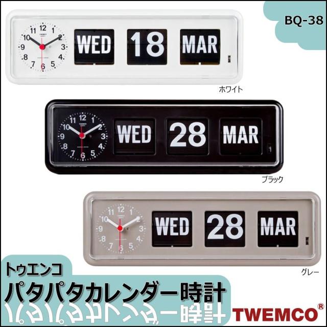 即納】TWEMCO(トゥエンコ) 置き・掛け兼用 パタパタカレンダー時計 BQ
