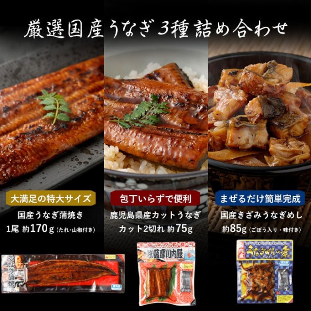 うなぎ　うなぎ蒲焼き　薩摩川内Webショップ『薩摩国』　蒲焼きセット　ハーフサイズ　詰め合わせ　ウナギの通販はau　国産　マーケット　3種　特大サイズ　PAY　鰻　きざみうなぎ　鹿児島　au　蒲焼き　マーケット－通販サイト　鹿児島県産　PAY