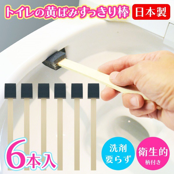 日本製 トイレの黄ばみスッキリ棒 6本入 使い捨て 研磨材コーティング