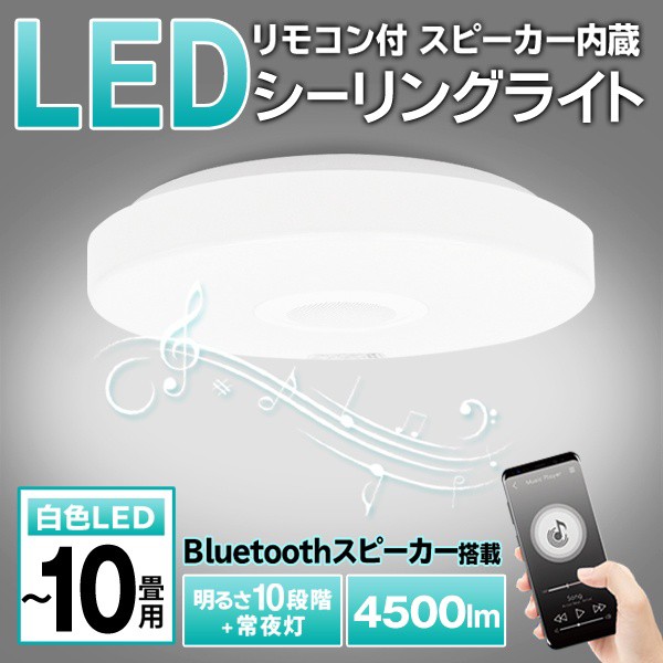 送料無料 ! シーリングライト LED Bluetoothスピーカー内蔵 おしゃれ 明るさ10段階 薄型 照明 電気 〜10畳用 リモコン付き 常夜灯  省エネ【 スマホ 音楽 ライト 室内 ワイヤレス 天井照明 寝室 リビング 子供部屋 新生活 母の日 プレゼント 】 送料込 140S◇ B-LED照明の  ...