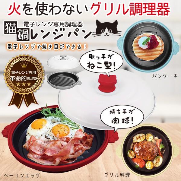 電子レンジ調理器 猫鍋 レンジグリルパン 1台8役 レシピ付き 魚焼き 焼き魚 電子レンジ専用 調理器具 蒸し器 キッチン用品 時短調理【  猫の通販はau PAY マーケット - ライズジャパン | au PAY マーケット－通販サイト