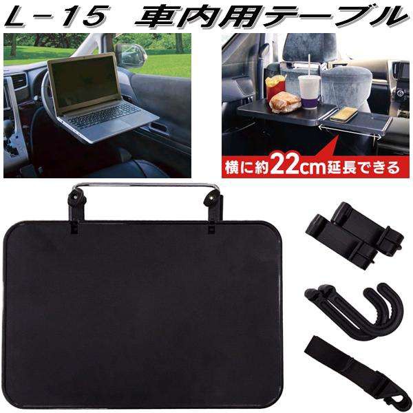 大自工業 L-15 車内用テーブル L15【お取り寄せ商品】カー用品 ...