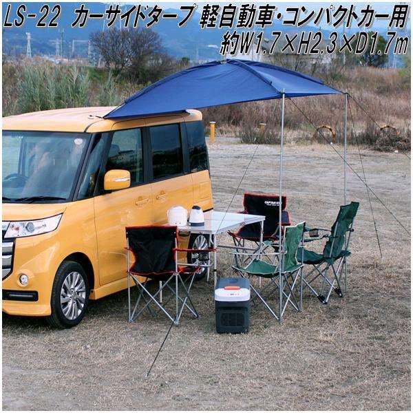 大自工業 LS-22 カーサイドタープ 軽自動車・コンパクトカー用 1.7×2.3 ...