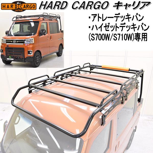 HARD CARGO ハードカーゴ ゲートプラス アトレーデッキバン/ハイゼットデッキバン専用 S700W/S710【送料無料(離島を除く)】【メーカーの通販はau  PAY マーケット ＫＣＭオンラインショップ au PAY マーケット－通販サイト