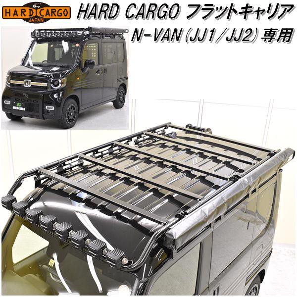 HARD CARGO ハードカーゴ ホンダ N-VAN専用 リアラダー【メーカー直送品】【代引き不可】【JJ1 JJ2 エヌバン Nバン カスタム  ドレの通販はau PAY マーケット - ＫＣＭオンラインショップ | au PAY マーケット－通販サイト