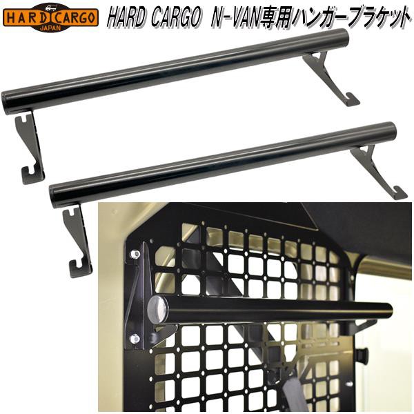 HARD CARGO ハードカーゴ ホンダ N-VAN専用 ユーティリティパネル【メーカー直送品】【代引き不可】【JJ1 JJ2 エヌバン Nバン  カスの通販はau PAY マーケット - ＫＣＭオンラインショップ | au PAY マーケット－通販サイト