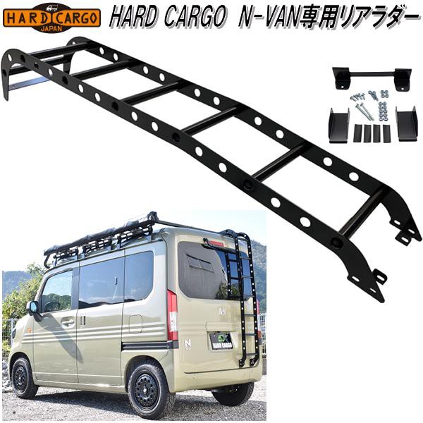 HARD CARGO ハードカーゴ ホンダ N-VAN専用 リアラダー【メーカー直送品】【代引き不可】【JJ1 JJ2 エヌバン Nバン カスタム  ドレの通販はau PAY マーケット - ＫＣＭオンラインショップ | au PAY マーケット－通販サイト