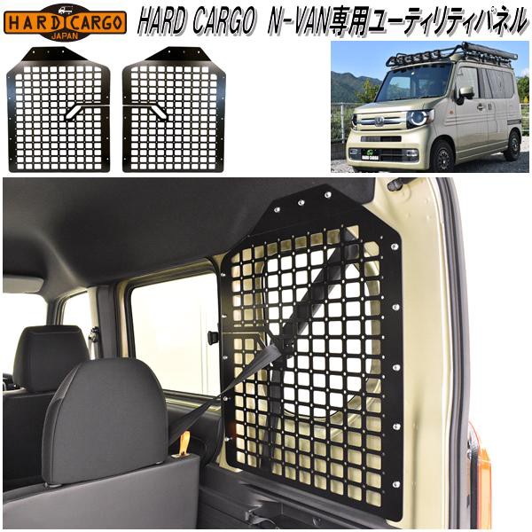 HARD CARGO ハードカーゴ ホンダ N-VAN専用 ユーティリティパネル【メーカー直送品】【代引き不可】【JJ1 JJ2 エヌバン Nバン  カスの通販はau PAY マーケット - ＫＣＭオンラインショップ | au PAY マーケット－通販サイト