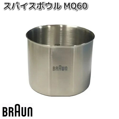 BRAUN　ブラウン　DJ00100008　ハーブチョッパー完成品　MQ20X　お取り寄せ商品　キッチン用品　調理器具 BRAUN ブラウン DJ00100008 ハーブチョッパー完成品 MQ20X お取り寄せ