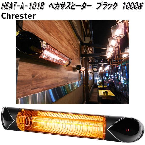 クレスター HEAT-C-101SSH フェアリー ヒーター スタンド付き 横向き