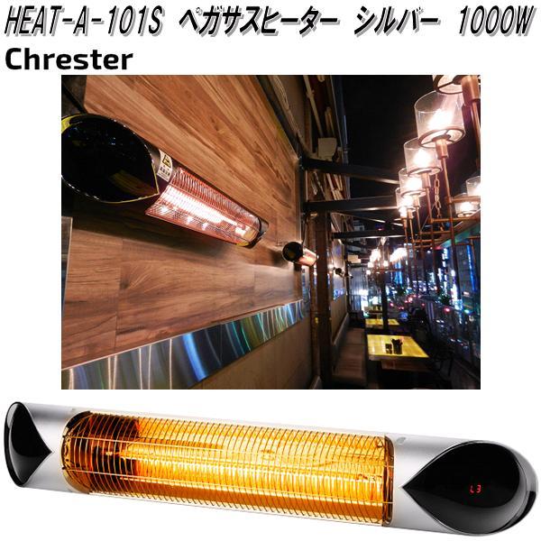 クレスター HEAT-C-202S フェアリー ヒーター シルバー 壁・天井取付用