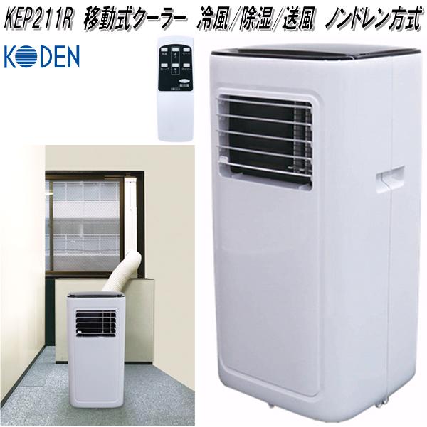 広電 移動式クーラー ノンドレン方式 冷房 送風 除湿 広電 KEP271R 移動式クーラー 冷風 除湿 送風 ノンドレン方式