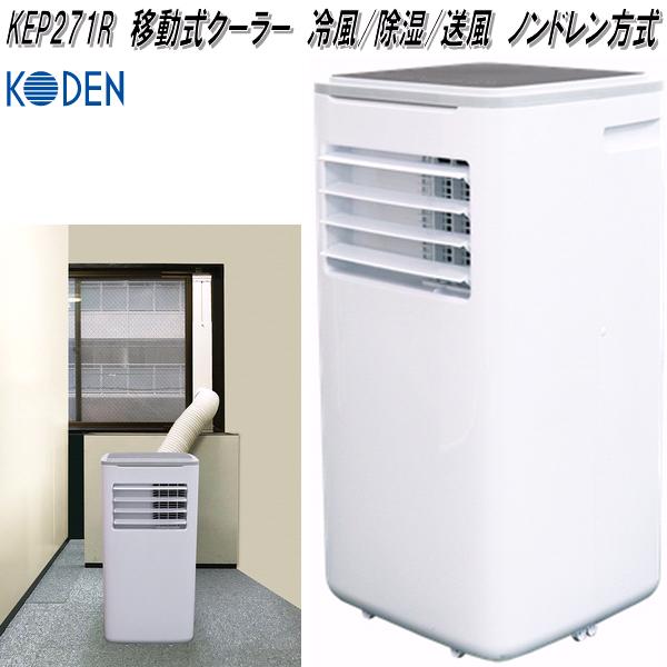 広電 KEP271R 移動式クーラー 冷風 除湿 送風 ノンドレン方式