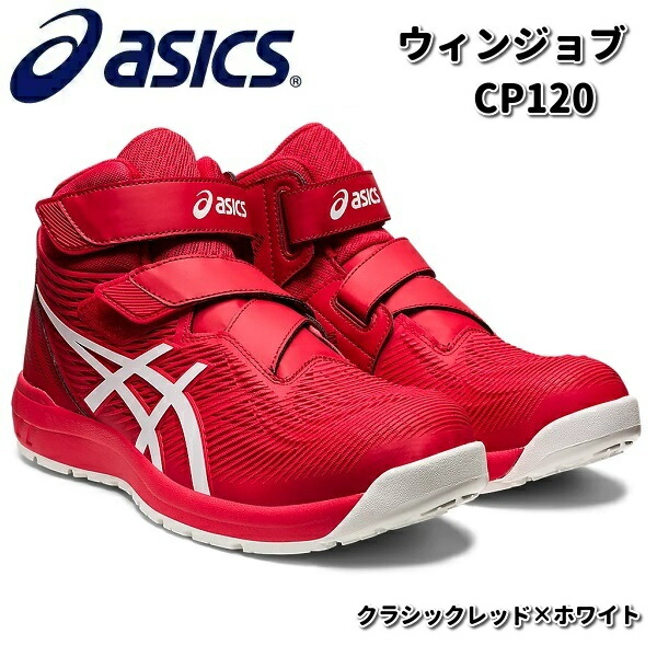 アシックス 1273A076 ウィンジョブ CP216 安全靴 ハイカット ビート