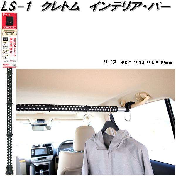 クレトム LS-1 インテリア・バー インテリアバー ブラック LS1【お取り寄せ商品】車内 ハンガー アシスト バー システム キャの通販はau  PAY マーケット ＫＣＭオンラインショップ au PAY マーケット－通販サイト