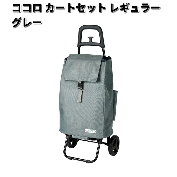 レップ 545423 COCORO ココロ バイカラー ショッピングカートセット