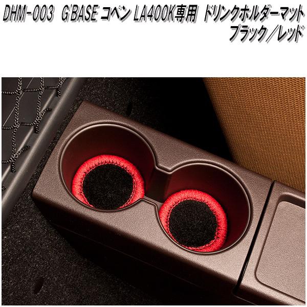 G'BASE LCC-006 ダイハツ コペン LA400K専用 レザーコンソール