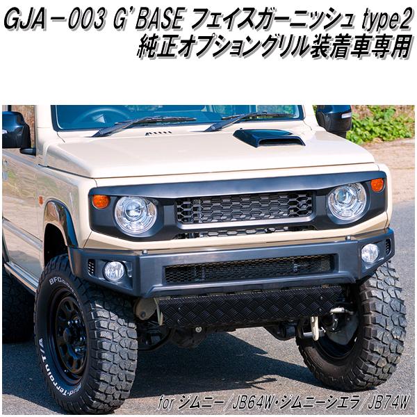 最も  GJA-050 JB64W ジムニー スタイリッシュフロントバンパー GBASE パーツ