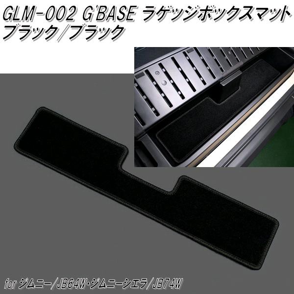 G'BASE(ジーベース) ジムニー JB64W/ジムニーシエラ JB74W ラゲッジボックスマット ブラック/ブラック GLM-002