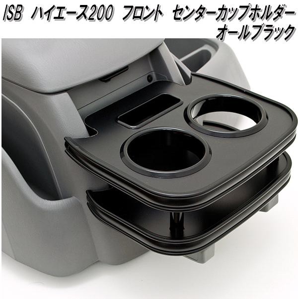 ISB-303 ハイエース200系 1〜6型対応 フロント センターカップ