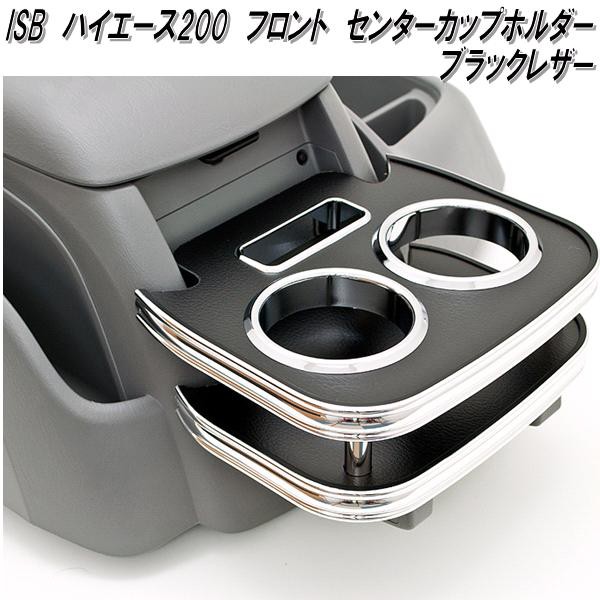 ISB-303 ハイエース200系 1〜6型対応 フロント センターカップホルダー