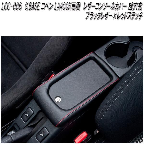 G'BASE LCC-006 ダイハツ コペン LA400K専用 レザーコンソール