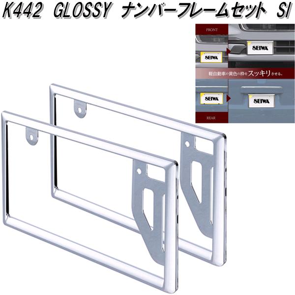 セイワ K442 GLOSSY ナンバーフレームセット シルバー 普通車