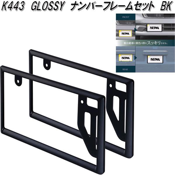 セイワ K443 GLOSSY ナンバーフレームセット ブラック 普通車