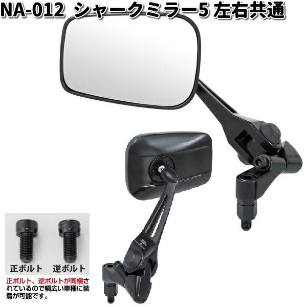 NA-014 シャークミラー7 レイセーブ鏡 ブラック 左右共通