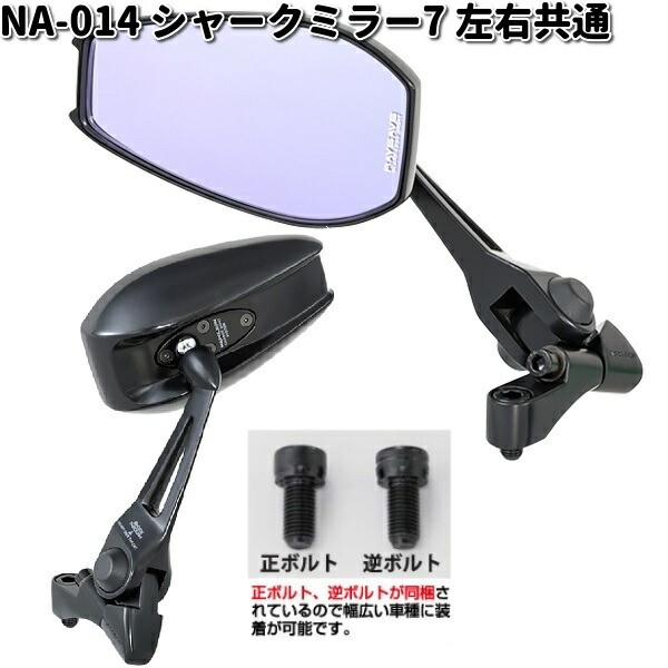 NA-013 バイクミラー ナポレオン（NAPOLEON） シャークミラー6
