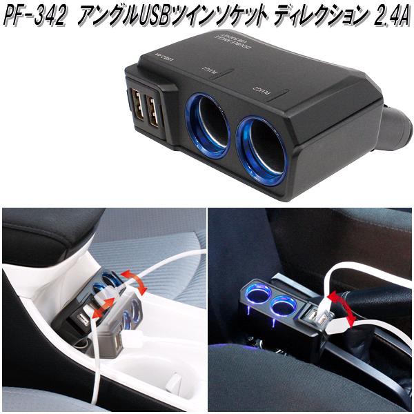 槌屋ヤック PZ-790 リバーシブルUSBソケット ツインディレクション 4.8A PZ790【お取り寄せ商品】【カー用品 USB 電源 シガー ソケットの通販はau PAY マーケット - ＫＣＭオンラインショップ | au PAY マーケット－通販サイト