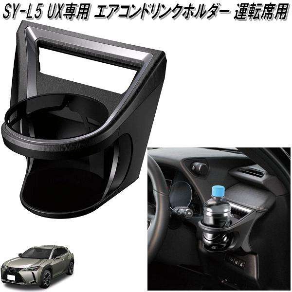 槌屋ヤック SY-L2 20系 RX専用 エアコンドリンクホルダー 助手席用