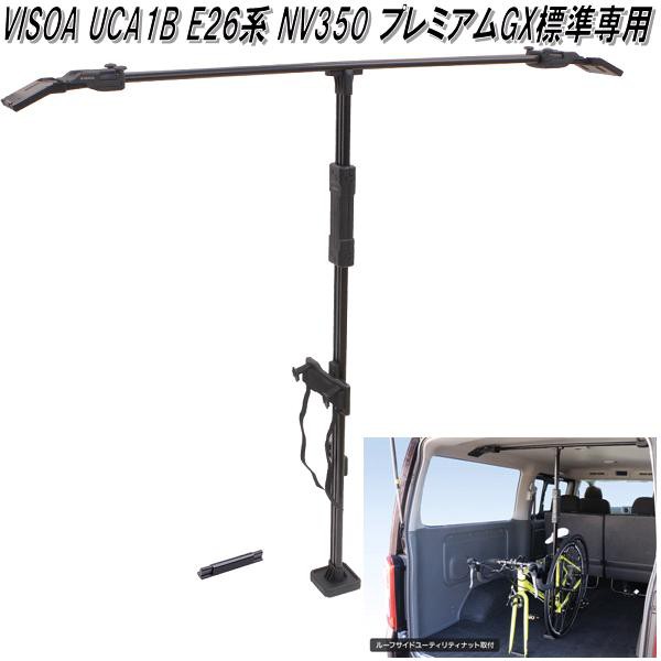 送料無料(沖縄・離島を除く)】U-CA1B VISOA E26系 NV350 日産 キャラバン P-GX 標準専用 サイクルスタンド  UCA1B【お取り寄せ商品】【の通販はau PAY マーケット ＫＣＭオンラインショップ au PAY マーケット－通販サイト