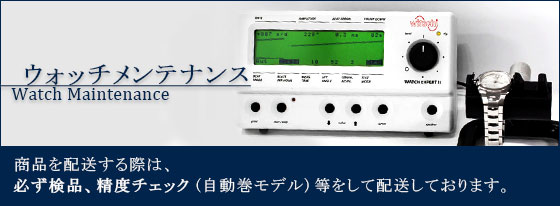 ウォッチメンテナンス