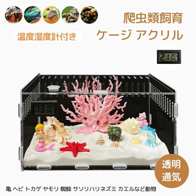 爬虫類飼育ケージ 亀 ヘビ トカゲ ケージ 爬虫類 飼育ケース 温度湿度