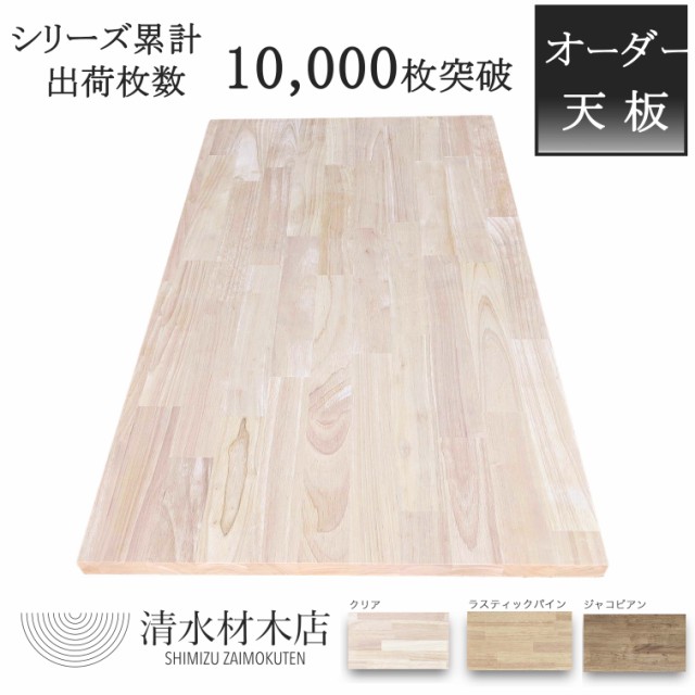 天板 ゴム集成材30×600×1300mm【選べるサイズ＆カラー】DIY 棚 棚板