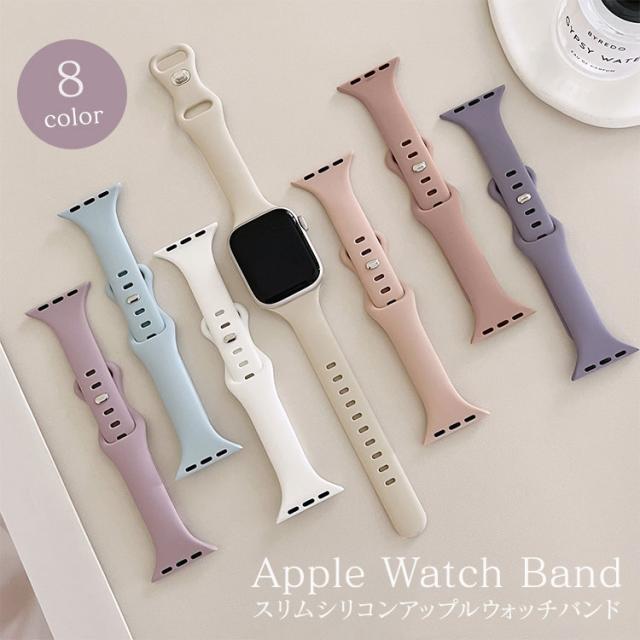 アップルウォッチ バンド シリコン レディース おしゃれ スリム 細め series 9 8 7 6 5 4 SE SE2 可愛い くすみ 柔らかい さらさら スポーツ 弾力 防水 軽い 女性 かわいい 40mm 41mm 44mm 45mm 38mm AppleWatch バンド 細い くすみカラー 11